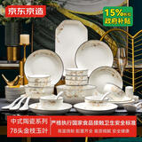 京东京造 碗盘餐具整套 碗具碟子套装乔迁之喜陶瓷礼盒 金枝玉叶78头