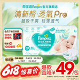 帮宝适品牌直供安心品质 清新帮纸尿裤婴儿试用小包装 尿不湿尿裤尿片 新生儿纸尿裤NB46片(0-5kg)