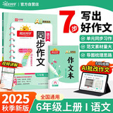 阳光同学 2025秋新版 同步作文小达人 六年级上册语文人教版 小学生六年级作文书上册同步写作范文作文书大全写作技巧专项训练