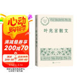 叶兆言散文（中国现当代名家散文典藏）