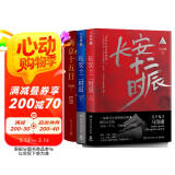 两京十五日+长安十二时辰（马伯庸长安长篇故事 套装共4册） 小说
