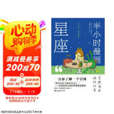 半小时漫画星座 1分钟了解1个星座十二星座有哪些不为人知的故事？星座认知小百科占星观星星座科普百科书图书书香节