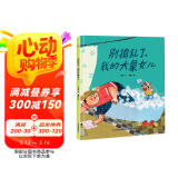 精装硬壳 绘本图画书-别捣乱了我的大象女儿（当你读懂了孩子的小心思就明白了陪伴的意义）3-6岁