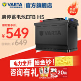瓦尔塔（VARTA）汽车电瓶蓄电池启停 EFB H5 60AH 长城本田思域大众哈弗 上门安装