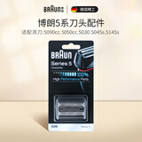 博朗（BRAUN）剃须刀刀头刀网网罩配件原装进口适配博朗 【适配老5系】灵动款52B