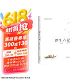 果麦经典：浮生六记（畅销300万册，全译本，蝉联京东图书2017，2018年度十大畅销书） 京东超级618