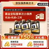 美孚（Mobil）美孚（Mobil）黑金系列 4L小保养卡 送机滤和工时 有效期60天A2