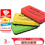 AUCS  磁性白板擦磁吸黑板擦刷白板笔板擦画板写字板玻璃板擦专用套装白班擦 办公用品 3个装/三色 