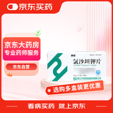 [倍怡] 氯沙坦钾片50mg*7片*4板/盒