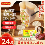 湾仔码头大白菜猪肉水饺720g36只早餐食品速食半成品面点速冻饺子