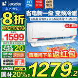 Leader【补贴20%】海尔智家出品空调大1.5匹新一级能效节能省电变频空调冷暖大风量防直吹手机智控自清洁 大1.5匹 一级能效 变频冷暖+手机智控