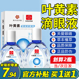 白云山花城叶黄素滴眼液蓝莓眼疲劳眼干眼涩水洗眼液成人学生眼药老人可用 叶黄素滴眼液实发2瓶