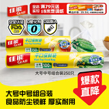 佳能（Glad）食品级保鲜袋中大号组合共250只 一次性食品袋生鲜蔬果保鲜装熟食