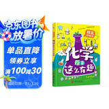 化学原来这么有趣（精装漫画彩绘本）（中科院研究员推荐，本书能让7-12岁的小学生疯狂地爱上化学！让你轻轻松松当学霸。）