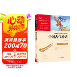 中国古代神话 快乐读书吧四年级上册推荐 小学语文教材配套课外阅读书目 附带真题