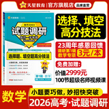 2026新版!试题调研】天星教育2026高考试题调研全年第1-10辑数学语文英语物理化学生物政治历史地理知识点必刷题高三一轮复习试题研究 感恩回款 3元/本·数学【选择题&填空题高分技法】 热卖·数学