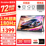雕塑家18英寸2.5k便携式显示器180HZ高刷100%DCI-P3色域 笔记本电脑手机副屏PS5游戏电竞扩展屏MQ18LH