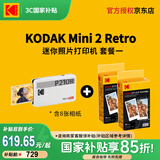 柯达（Kodak）Mini 2 Retro照片打印机 手机蓝牙无线连接相片打印 家用便携2英寸彩照冲印 节日送礼生日礼物 白色套餐一（标配+60张相纸）