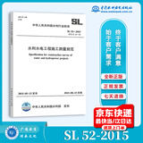 正版现货 SL 52-2015 水利水电工程施工测量规范实施日期 2015年8月15日水利工程行业