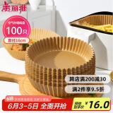 美丽雅空气炸锅专用纸16cm*100只 烘焙吸油隔油纸 圆形硅油纸盘