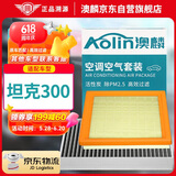 澳麟（AOLIN）二滤套装空调滤芯+空气滤芯滤清器适用于21-24款/坦克300 2.0T