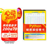 Python编程超级魔卡（Python3全彩版）基础、数据结构应用、模块、内置函数、常见错误、英文术语