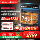 美的（Midea）78L知味微波AI变频微蒸烤一体机  纯平全嵌 杯水鲜蒸轻脂燃卡蒸烤箱一体机 微蒸烤炸炖5合1体机GC7