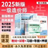 【新书上市 正版现货】2025一级造价工程师2025教材新大纲一级造价师考试图书一造案例计量土建安装历年真题习题集网课课件全套 正版教材+真题试卷+章节习题+考前押题（赠视频题库 土建+管理+计价+案