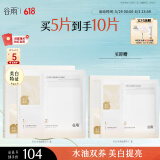谷雨光感美白水油面膜5片/盒 提亮保湿修护贴片面膜