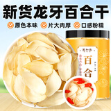 聚和泰 当季新货龙牙百合干200g叶片肥厚粉糯易煮甜百合莲子桂圆银耳羹