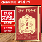 同仁堂北京同仁堂热敷艾灸贴艾草热敷贴发热灸贴肚脐贴颈肩腰腿5贴/盒