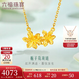 六福珠宝 足金栀子花黄金项链女款套链含吊坠 计价 GMGTBN0009A 约4.43克