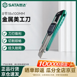 世达（SATA）工业级专用金属美工刀8节18x100MM 93430
