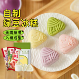 展艺&京觅绿豆冰糕自制套装 造型绿豆沙早餐点心茶点糕点烘焙原料