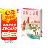 作家榜名著：唐诗三百首（马未都推荐版《唐诗三百首》！谢有顺讲透唐诗原意！带你读懂唐诗精髓！精装插图珍藏版！）