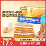 三只松鼠黑全麦三明治390g 肉松沙拉味低热营养代餐面包6袋/箱