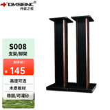 丹麦之笙（DMSEINC） S008音箱支架 桌面音响支架  环绕音响架落地架子 专业书架箱脚架 木质HIFI音箱机架 80CM胡桃木色