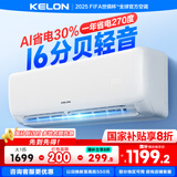 科龙（KELON）空调静省电睡挂机大1/1.5匹新一级能效节能变频 壁挂式快速冷暖柔风除湿以旧换新国家补贴海信出品 大1匹 一级能效 26 WIFI智控