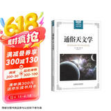 通俗天文学/世界经典科普读本