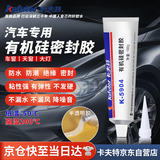 卡夫特(kafuter) 汽车密封胶 K-5904 车大灯硅橡胶密封汽车灯罩尾灯天窗缝隙漏水修补改装防震 半透明 100g