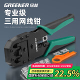 绿林（GREENER）网线钳水晶头压线钳套装家用接网线钳子夹线剥线钳省力三用4P6P8P