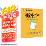 墨点字帖 高中衡水体英语高考易考作文范文 高中生衡水体英语字帖英文字帖 附带历年高考真题 带视频技法