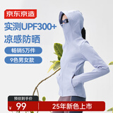 京东京造【UPF300+】防晒衣男士冰丝凉感夏季户外防晒服男女外套 浅灰蓝L