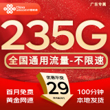 中国联通流量卡电话卡手机卡联通流量卡全国通用无限流量正规大流量卡纯上网卡大王卡 仅发广东-29元235g流量+100分钟丨外省勿拍