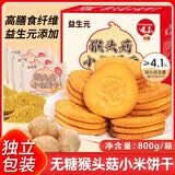 悠谷翁无糖益生元猴头菇小米饼干代餐早餐饼干糖尿病老人休闲零食品800g