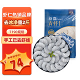 鱻谣 精选青虾仁净重2斤 156-198只 活剥虾仁去虾线品质保障家庭聚餐