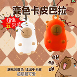 MAILE KID变色烤鸭卡皮巴拉挂摆件周边公仔玩具搞怪创意钥匙扣礼品生日礼物