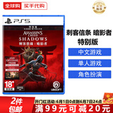 索尼（SONY）PS5游戏光盘 索尼大作游戏软件 盒装实体光盘海外版女神节礼物 刺客信条 暗影者 特别版（中文）