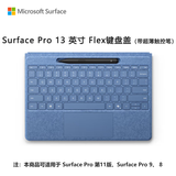 微软（Microsoft）Surface Pro 13英寸 Flex 键盘盖 带超薄触控笔 湛海蓝 (适配Surface Pro 11/9/8单主机)