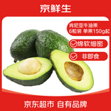 京鲜生肯尼亚进口牛油果 非即食  6粒装 单果150g+  源头直发 包邮